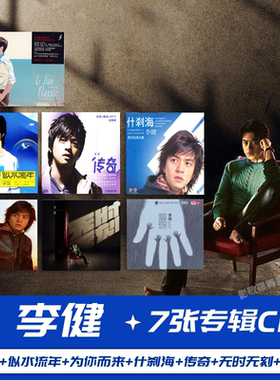 正版 李健专辑唱片 李健专辑：收录7张作品 7CD