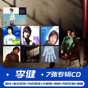 正版 李健专辑唱片 李健专辑：收录7张作品 7CD
