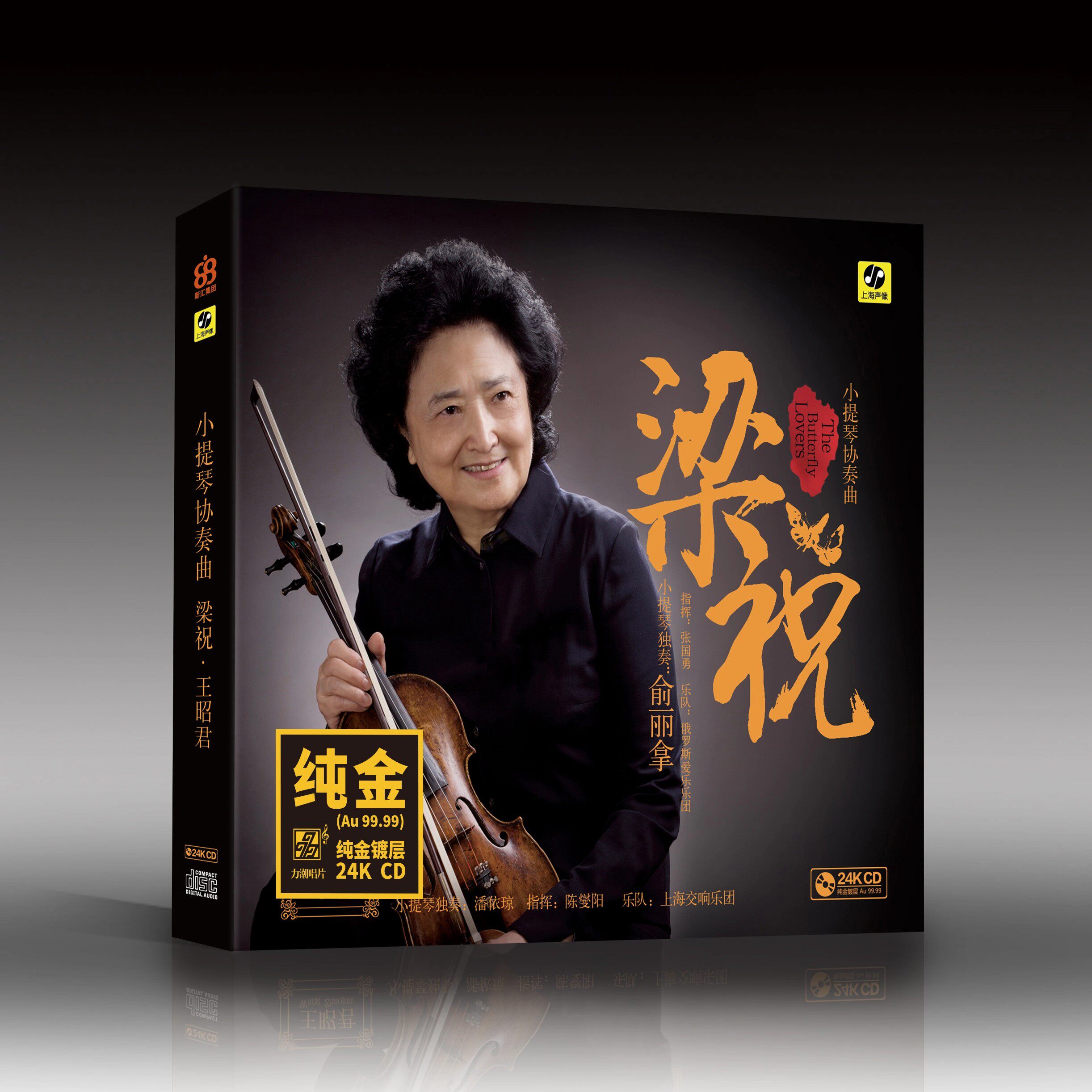 正版 梁祝 小提琴协奏曲 俞丽拿 王昭君 24K金碟CD限量版
