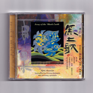 正版 冯少先 黑土歌 阎惠昌指挥高雄市乐团 CD