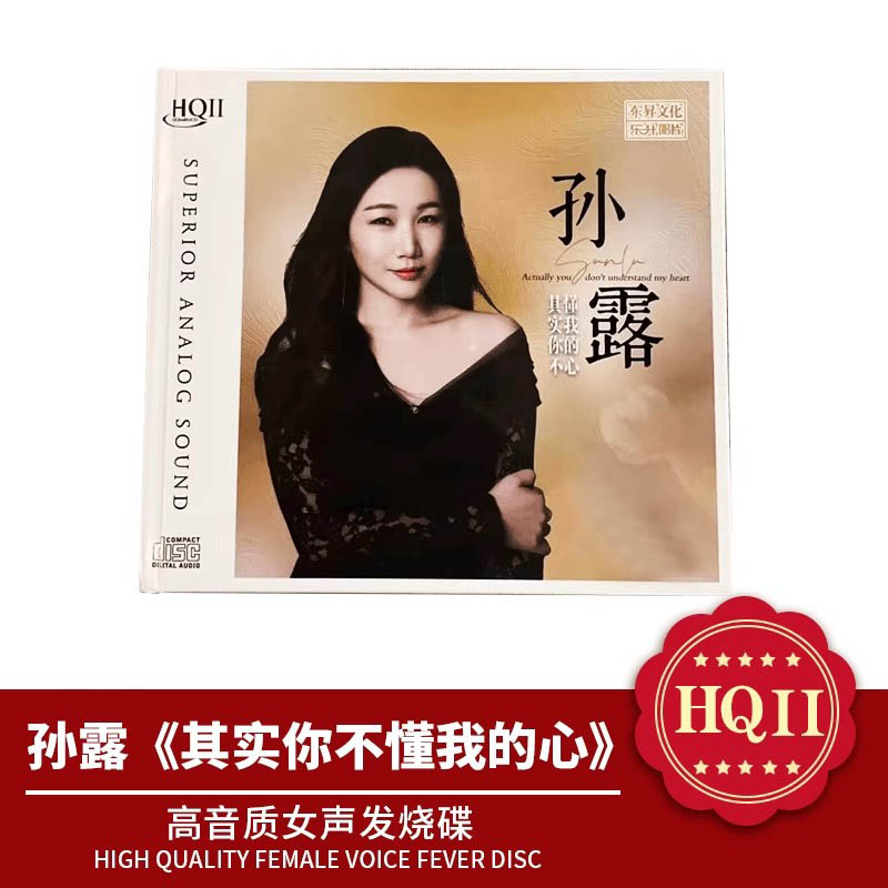 正版 孙露 其实你不懂我的心 HQ2CD HQII高音质女声发烧碟1CD