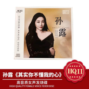 HQ2CD 正版 心 其实你不懂我 HQII高音质女声发烧碟1CD 孙露