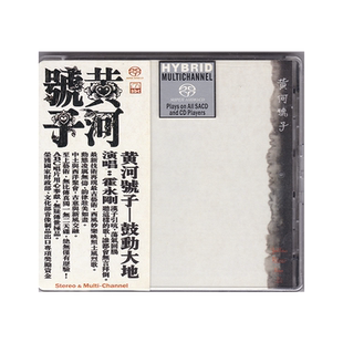 正版 霍永刚演唱 黄河号子 鼓动大地 SACD 陕北民歌