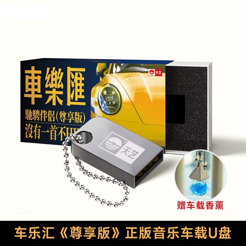 正版天艺发烧音乐车载u盘无损高品质经典流行歌曲汽车音乐MP3优盘