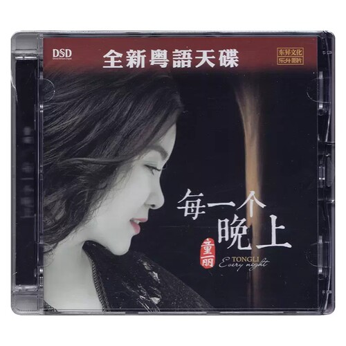 正版发烧碟 童丽 2018全新专辑粤语大碟试音碟 每一个晚上 CD