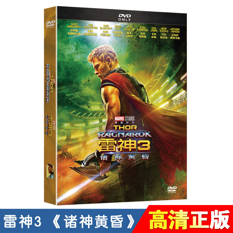 正版欧美科幻电影雷神3：诸神黄昏 DVD高清光盘碟视频中英配音