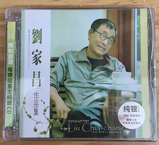 正版 刘家昌作品集 纯银CD 往事只能回味庭院深深月满西楼 在雨中