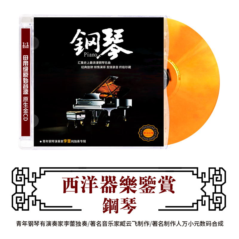 西洋器乐鉴赏 钢琴 正版HIFI无损发烧碟CD汽车载碟片 古典音乐