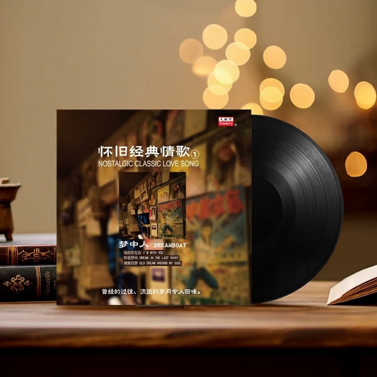 正版 怀旧经典情歌1 幕馨 梦中人 LP黑胶唱片留声机12寸碟片33转