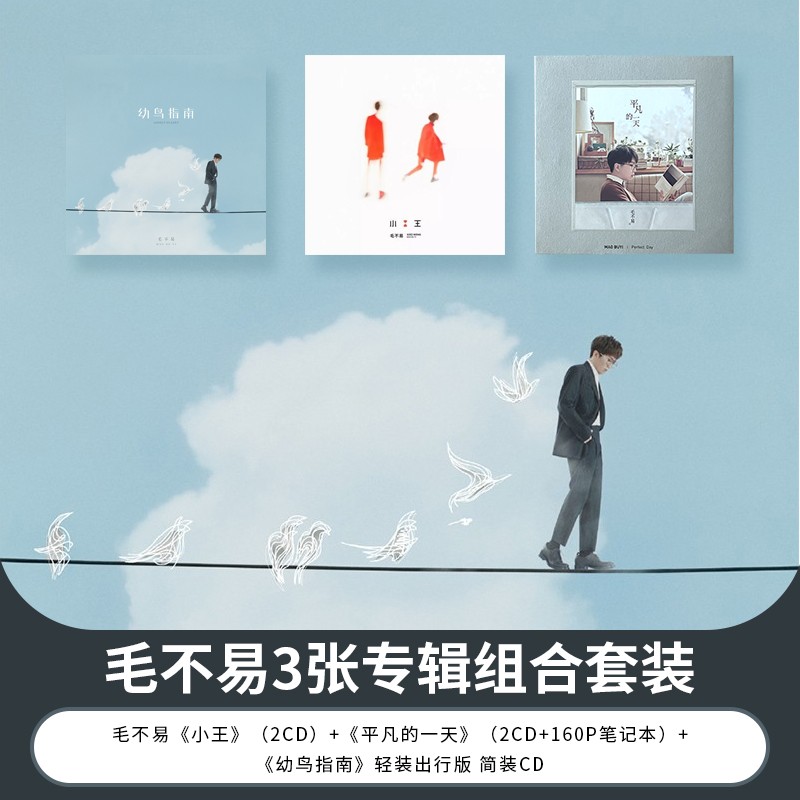 毛不易专辑全套 幼鸟指南 小王 平凡的一天 车载CD+笔记本+歌词本