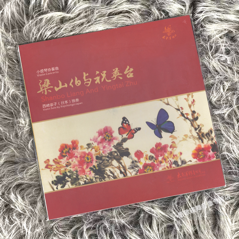 西崎崇子 独奏小提琴协奏曲 梁山伯与祝英台 LP黑胶唱片 12寸33转