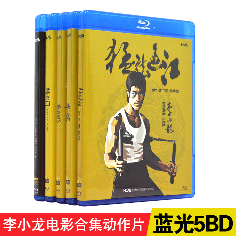 正版蓝光碟片香港动作电影李小龙电影合集BD50高清光盘视频1080p-封面