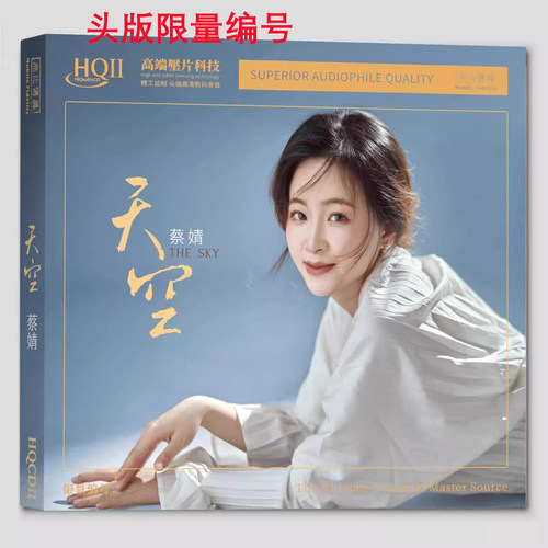 正版2024新专辑 头版限量版 天空HQII HQ2CD蔡婧高音质发烧鉴赏碟