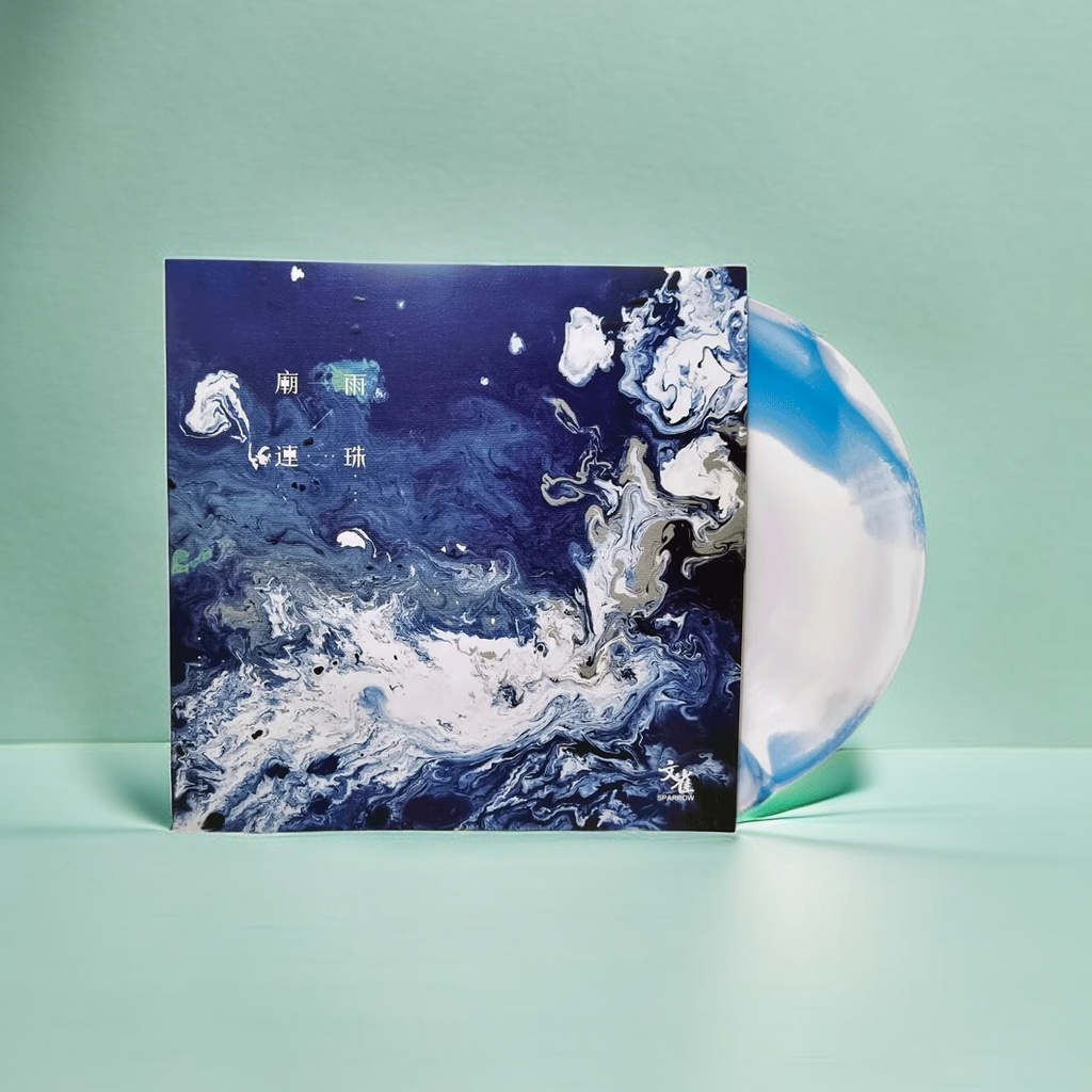 正版 文雀乐队 2024专辑 某 LP黑胶唱片 限量彩胶12寸33转
