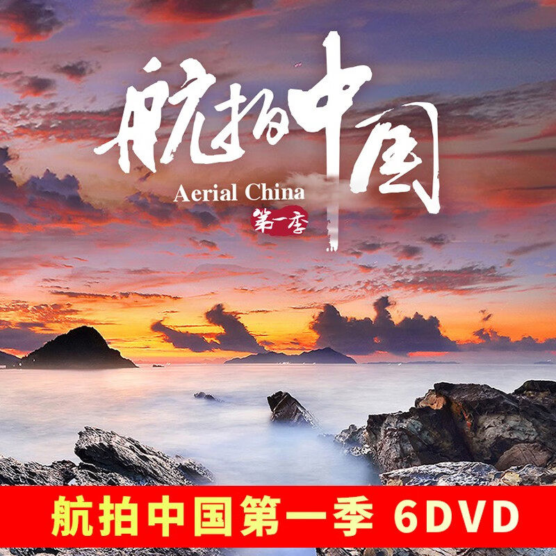 正版高清纪录片航拍中国第一季完整版dvd航拍系列视频素材光碟