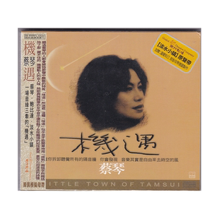 正版 蔡琴专辑 机遇 淡水小镇原声带 发烧天碟 CD唱片