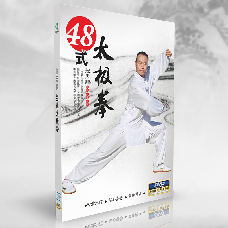 正版48式太极拳张天鹏动作示范教学教程视频DVD光盘碟片