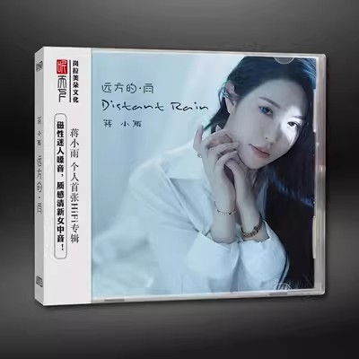 正版音乐听天下唱片 蒋小雨 远方的雨 DSD CD 女声HIF发烧碟1CD