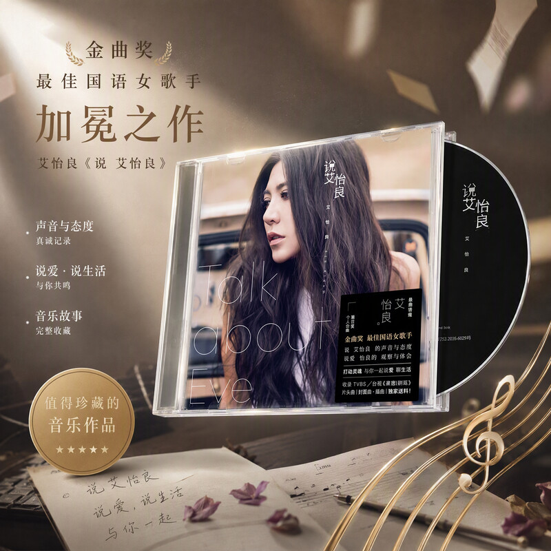 正版 艾怡良专辑 说 艾怡良 CD唱片 金曲歌后加冕之作 实体碟片