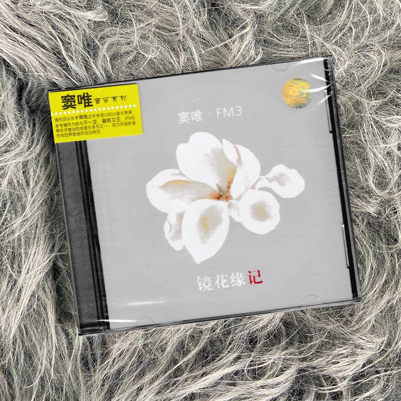 正版 窦唯 FM3 镜花缘记 纯音乐系列专辑 CD唱片