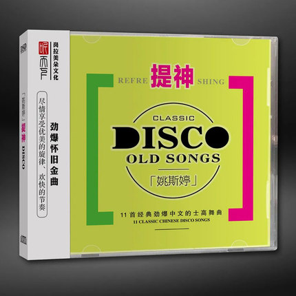 正版发烧CD碟 姚斯婷DJ《提神》DSD无损音质唱片试机碟HIFI碟片