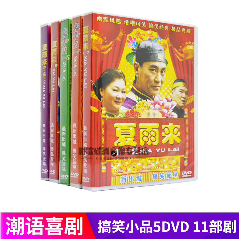 潮汕夏雨来碟片1-11部潮语小品喜剧搞笑DVD光盘家用汽车载DVD光碟