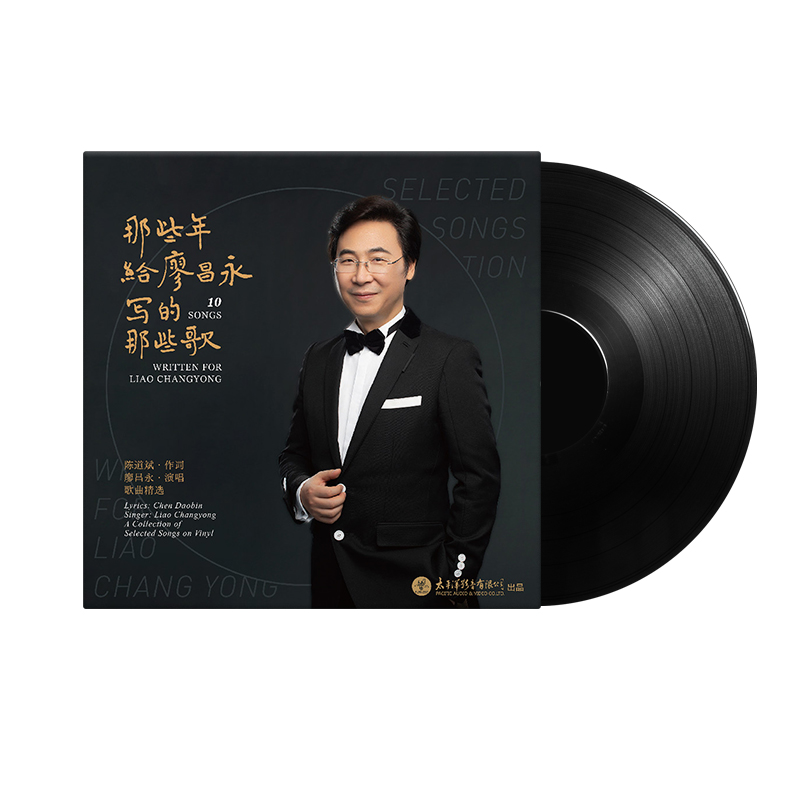 正版《那些年给廖昌永写的那些歌》留声机专用12寸33转LP黑胶唱片