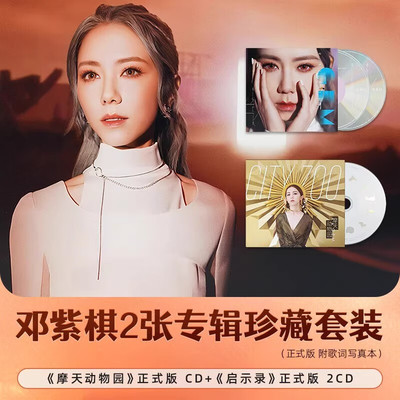 正版 G.E.M邓紫棋2张专辑套装 启示录 摩天动物园 3CD唱片+周边