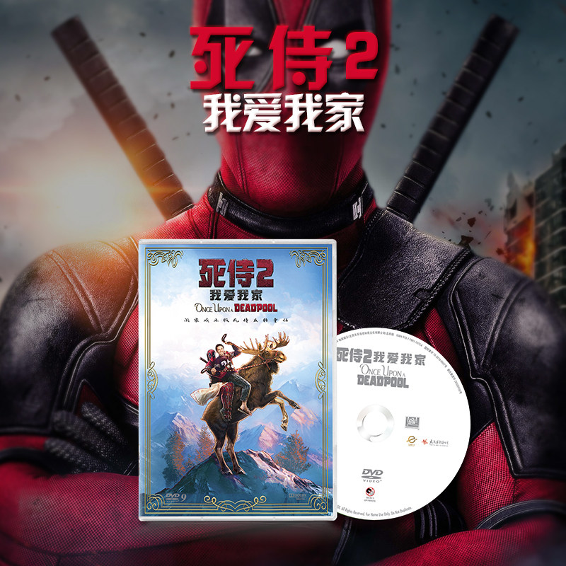 死侍2我爱我家dvd9正版高清喜剧动作科幻电影光碟片英语发音盒装