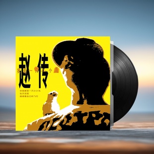 怀旧金曲经典 正版 黑胶唱片LP 我是一只小小鸟 滚石专辑 赵传