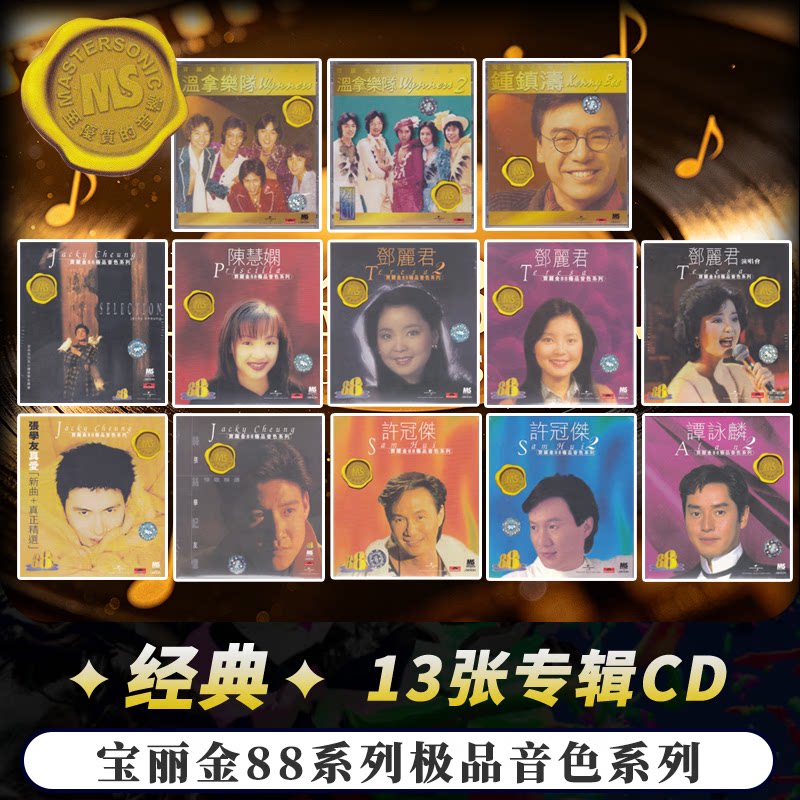正版 宝丽金88极品音色系列 港台音乐 88宝丽金系列 13款 CD唱片