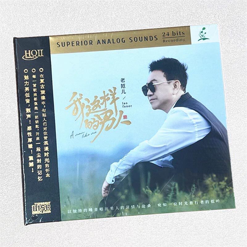正版 老范儿 我这样的男人 HQ2CD 高音质男声发烧碟片