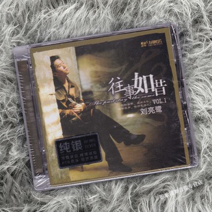 正版发烧碟 刘亮鹭专辑 往事如昔 纯银CD 车载音乐光盘碟片