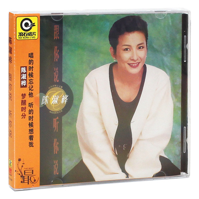 正版 陈淑桦：跟你说听你说 专辑 CD+歌词本 2010年 滚石唱片