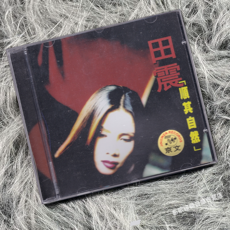 正版 田震 1997专辑 顺其自然 CD唱片