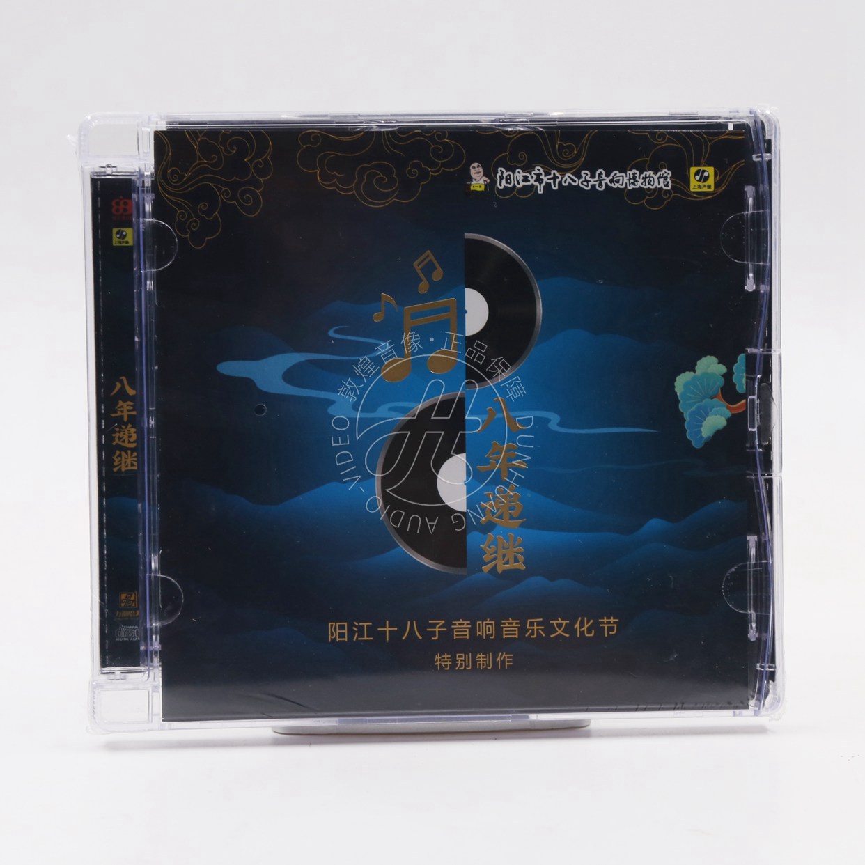 正版 八年递继 阳江十八子 2024音响音乐文化节 纪念碟限量版CD