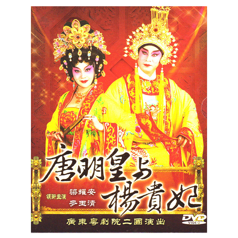 广东经典粤剧唐明皇与杨贵妃dvd戏曲光盘梁耀安麦玉清粤曲dvd碟片