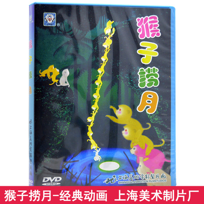 儿童动画片dvd碟片包邮 猴子捞月 猴子钓鱼 丁丁战猴王 车载DVD