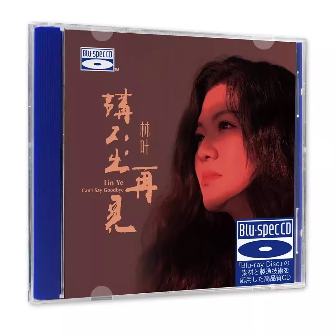 正版 林叶 讲不出再见 BSCD 高音质女中音女声发烧碟CD碟片蓝光