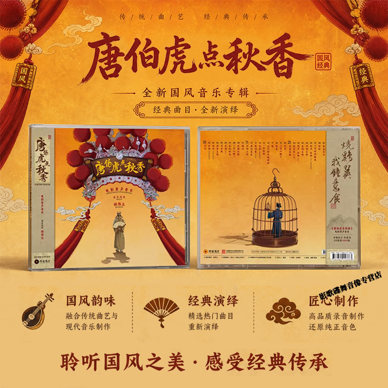 正版 唐伯虎点秋香 周星驰电影原声 胡伟立配乐 CD唱片 限量编码