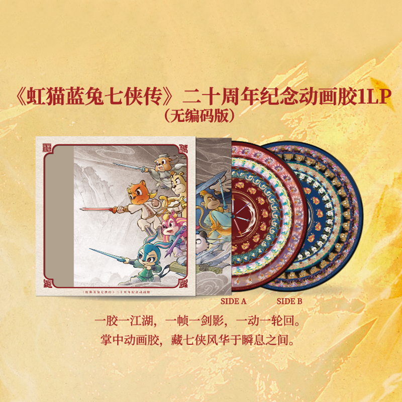 正版 虹猫蓝兔七侠传 动画原声 二十周年纪念专辑 CD/LP黑胶唱片