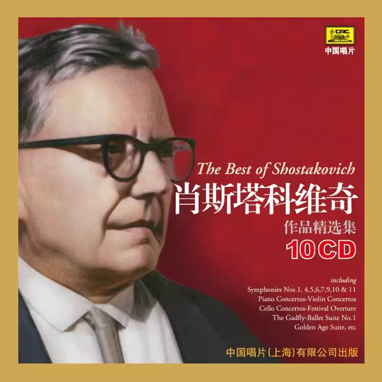 正版古典大师系列欧美古典音乐肖斯塔科维奇作品精选集10CD