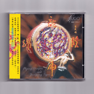 正版 龙腾虎跃 鼓乐发烧天碟 李民雄 高雄市立国乐团 CD
