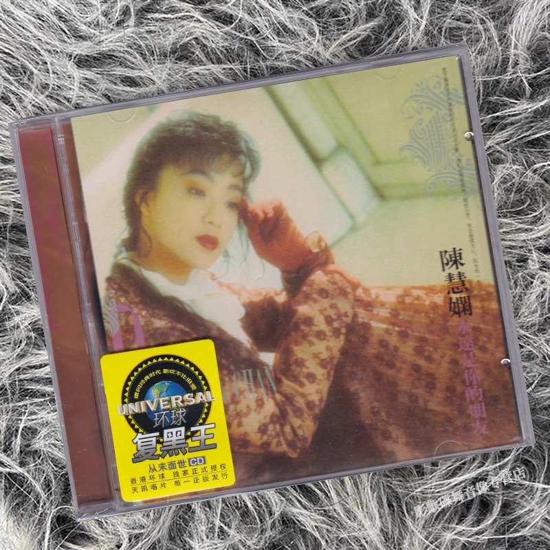 陈慧娴 永远是你的朋友 1989专辑唱片CD怀旧老歌经典金曲汽车歌碟