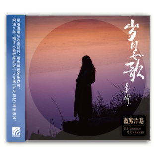 姜昕专辑 十二月 岁月如歌 日出 花 正版