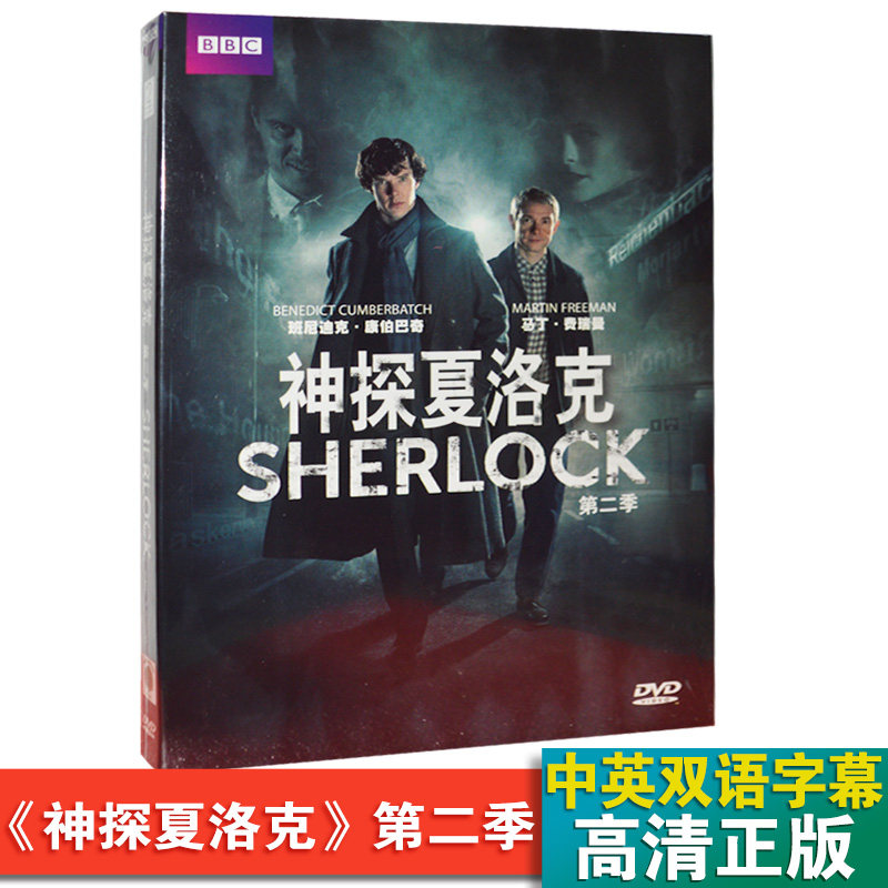 正版BBC悬疑侦探片 神探夏洛克第2季高清推理剧情案件dvd碟片光盘