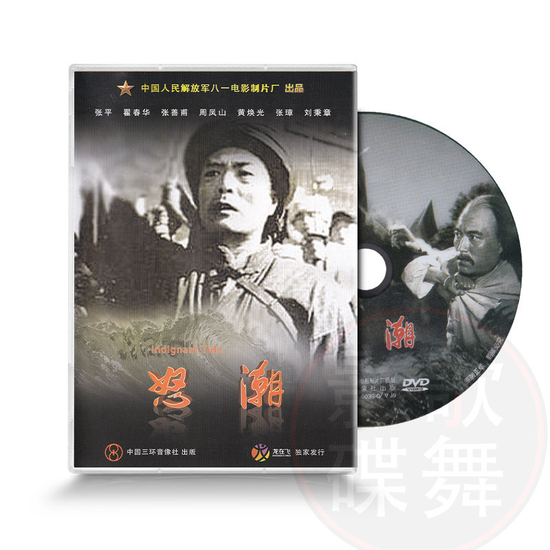 正版老电影碟片dvd光盘 怒潮 1dvd 张平 翟春华 张善甫 八一制片