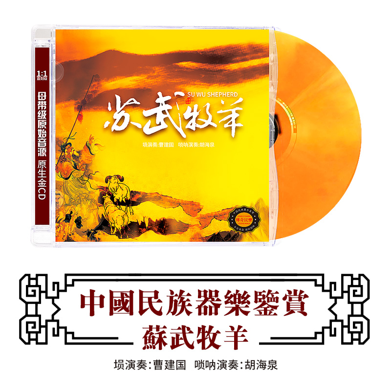 中国民族器乐民乐鉴赏 苏武牧羊 经典民族音乐发烧车载cd光盘碟片