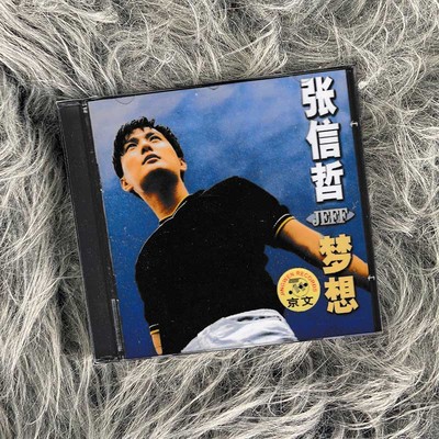 正版唱片 张信哲1996专辑 梦想  且行且珍惜 京文唱片 CD碟片
