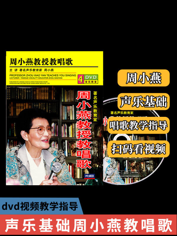 周小燕教授教唱歌声乐基础入门教学视频自学唱歌教程4DVD碟片光盘使用感如何?